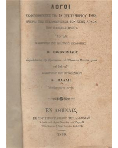 Λόγοι Εκφωνηθέντες τη 18 Σεπτεμβρίου 1860. Ημέρα της εγκαθιδρύσεως των νέων αρχών του πανεπιστημίου.,Οικονομίδου Β.,Πάλλη Α.