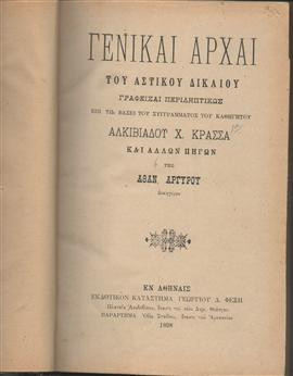 Γενικαί αρχαί του αστικού δικαίου,Κρασσάς Αλκιβιάδης