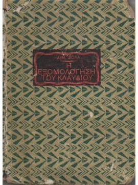 Η εξομολόγηση του Κλαύδιου,Zola  Émile  1840-1902
