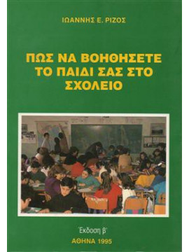 Πως να Βοηθήσετε το παιδί σας στο σχολείο,Ρίζος  Ιωάννης