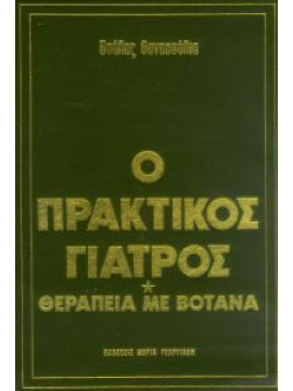 Ο πρακτικός γιατρός θεραπεία με βότανα,Θανασούλια  Βούλα