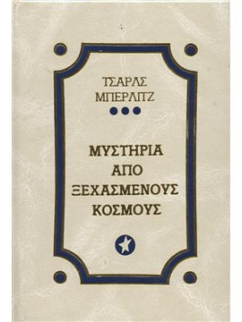 Μυστήρια από ξεχασμένους κόσμους,Berlitz  Charles