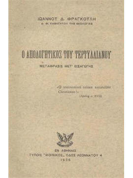 Ο Απολογητικός του Τερτυλλιανού,Φραγκούλης Ιωάννης Δ.
