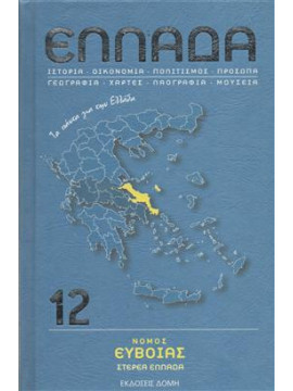 Ελλάδα νομός Ευβοίας