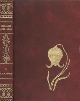 Ο λυράρης,Λουντέμης  Μενέλαος  1906-1977