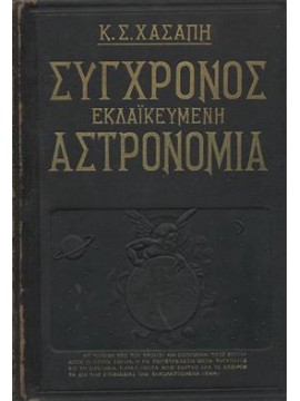 Σύγχρονος Εκλαϊκευμένη Αστρονομία,Χασάπης Κ. Σ.