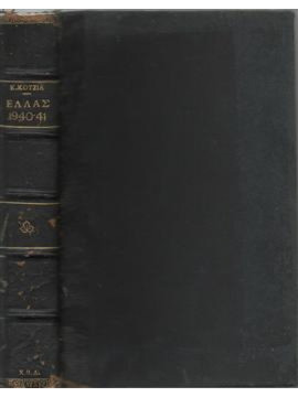 Ελλάς ο πόλεμος και η δόξα της,Κοτζιάς  Κώστας