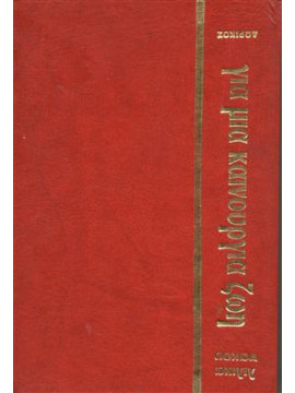 Για μια καινούρια ζωή,Νάκου  Λιλίκα