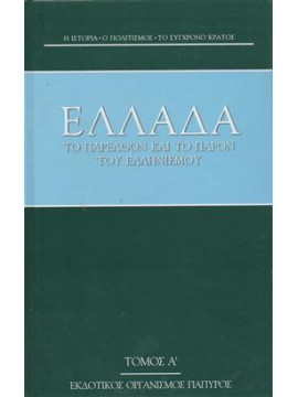 Ελλάδα το παρελθόν και το παρόν του ελληνισμού (4 τόμοι)