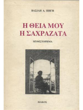 Η θεία μου η Σαχραζάτα,Πηγής  Βασίλης Α