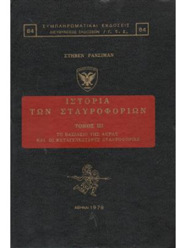 Η ιστορία των σταυροφοριών (3 τόμοι),Runciman  Steven  1903-2000