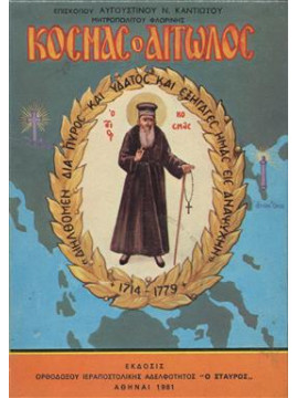Κοσμάς ο Αιτωλός,Αυγουστίνος Ν Καντιώτης  Επίσκοπος Φλωρίνης