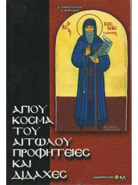 Αγίου Κοσμά του Αιτωλού προφητείες και διδαχες,Λιακόπουλος  Δ Δ,Φορλιδας Α.
