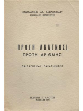 Πρώτη ανάγνωση πρώτη αρίθμηση,Βασιλόπουλος  Κωνσταντίνος