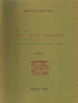 Και να ξέρεις τότε, στον εμφύλιο ήσουν και εσύ απο το αύριο,Πιτταράς Διονύσης