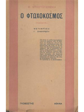 Ο φτωχόκοσμος,Ντοστογιέβσκη Φιοντόρ