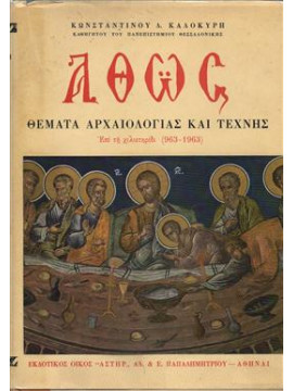 Άθως Θέματα Αρχαιολογίας και Τέχνης,Καλοκύρης  Κωνσταντίνος Δ