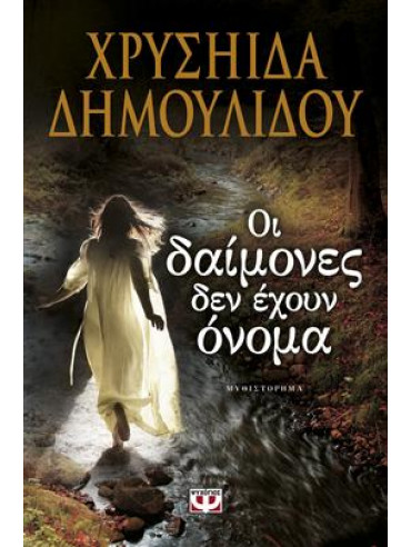 Οι δαίμονες δεν έχουν όνομα Οι δαίμονες δεν έχουν όνομα,Δημουλίδου Χρυσηίδα - Χρύσα