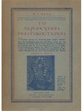 Πεντηκοστάριον χαρμόσυνον,Πανάς Κ.Ι.