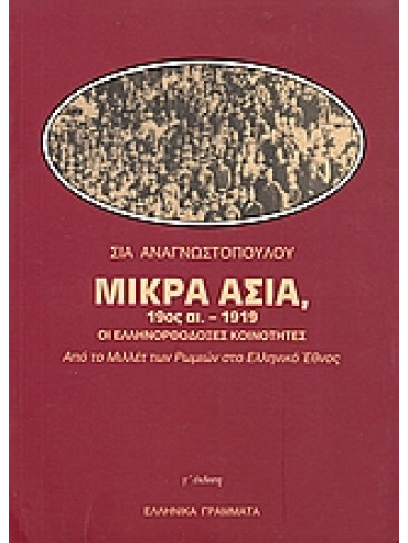 Μικρά Ασία 19ος αι.-1919 οι ελληνορθόδοξες κοινότητες Μικρά Ασία 19ος αι.-1919 οι ελληνορθόδοξες κοινότητες,Αναγνωστοπούλου Σία