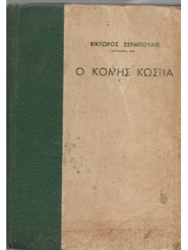 Ο κόμης Κώστια,Σερμπουλιέ Βικ.