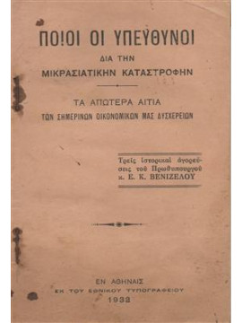 Ποιοί οι υπεύθυνοι διά την Μικρασιατική καταστροφή,Βενιζέλος Ελευθέριος