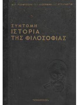 Σύντομη ιστορία της φιλοσοφίας,Γιόφτσουκ Μ.,Οϊζερμάν Τ.,Στσιπανόφ Ι.
