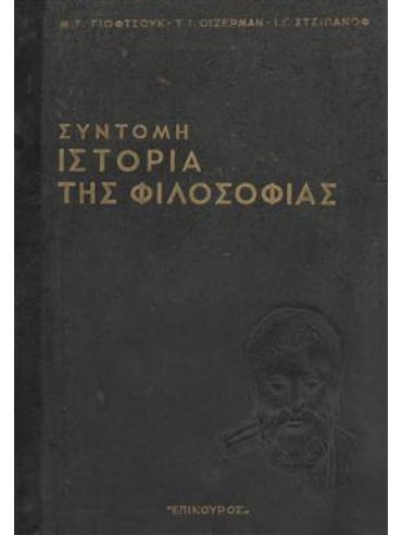 Σύντομη ιστορία της φιλοσοφίας,Γιόφτσουκ Μ.,Οϊζερμάν Τ.,Στσιπανόφ Ι.