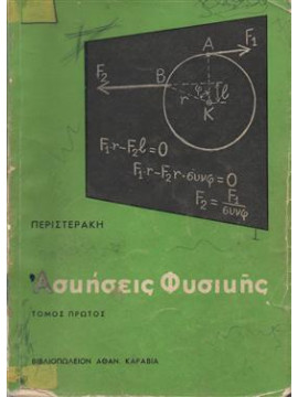 Ασκήσεις φυσικής 1ος τόμος,Περιστεράκης Σαλτερης Γ.