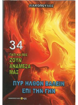 Γιατί και πως ζουν αναμεσά μας Πυρ ήλθον βάλειν επί την γην