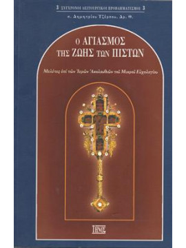 Ο αγιασμός της ζωής των πιστών,Τζέρπος  Δημήτριος Β