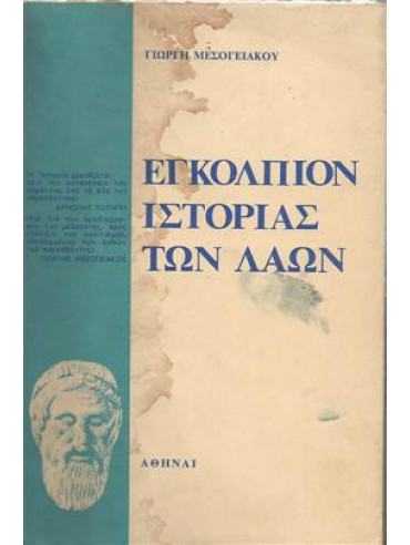 Εγκόλπιον ιστορίας των λαών Εγκόλπιον ιστορίας των λαών,Μεσογειακού Γιώργης