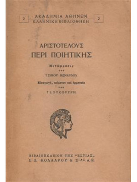 Περί ποιητικής Αριστοτέλους,Αριστοτέλης  385-322 πΧ
