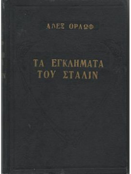 Τα εγκλήματα του Στάλιν,Αλεξάντερ Ορλώφ