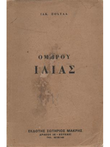 Ομήρου Ιλιάς,Πολυλάς  Ιάκωβος  1825-1896
