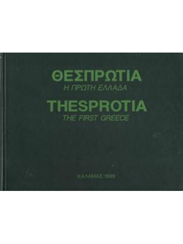 Θεσπρωτία η πρώτη Ελλάδα,Συλλογικό έργο