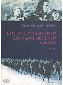 Ιστορία του Ελληνικού εμφυλίου πολέμου 1946-1949 (4 τόμοι) (Σκληρόδετη έκδοση),Μαργαρίτης  Γιώργος