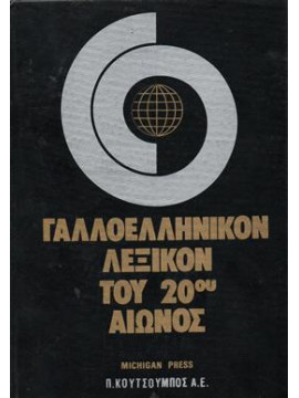 Γαλλοελληνικόν λεξικόν του 20ου αιώνος