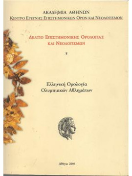 Δελτίο επιστημονικής ορολογίας και νεολογισμών Τεύχος 8