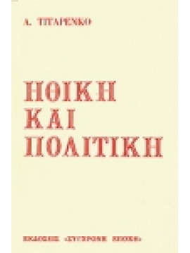Ηθική και πολιτική,Τιταρένκο Α.