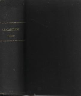 Ο Ασκληπιός μηνιαίον ιατρικόν περιοδικόν  1932,Συλλογικό έργο