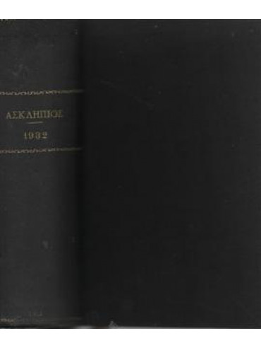 Ο Ασκληπιός μηνιαίον ιατρικόν περιοδικόν  1932,Συλλογικό έργο