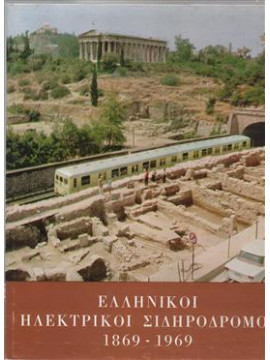 Ελληνικοί ηλεκτρικοί σιδηρόδρομοι 1869-1969