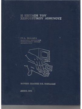 Η εξέταση του χειρουργικού ασθενούς,Σκαλκέας  Γρηγόριος