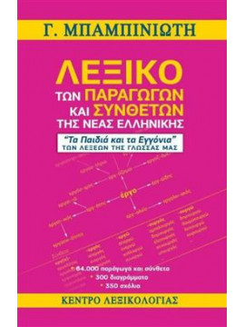 Λεξικό των παραγώγων και συνθέτων της νέας ελληνικής,Μπαμπινιώτης  Γεώργιος  1939-