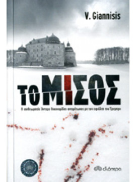 Το μίσος,Γιαννίσης Βαγγέλης