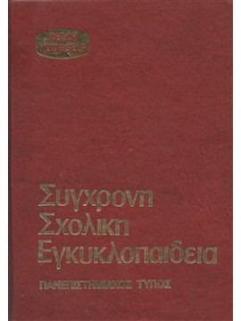 Σύγχρονη σχολική Εγκυκλοπαίδεια (5 τόμοι)