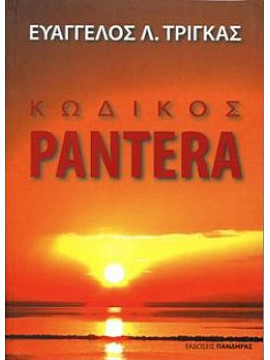 Κωδικός Pantera,Τρίγκας  Ευάγγελος Λ