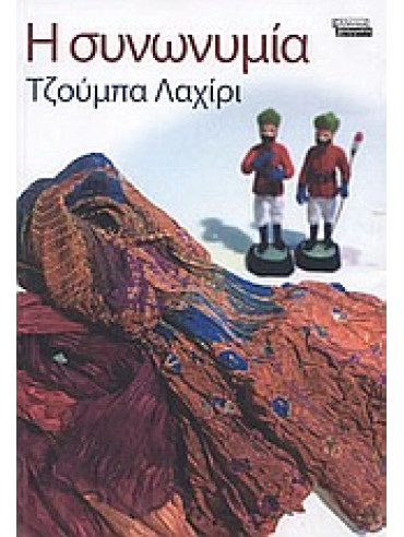 Η συνωνυμία Η συνωνυμία,Lahiri Jhumpa