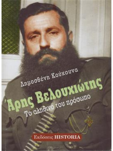 Άρης Βελουχιώτης το αληθινό του πρόσωπο Άρης Βελουχιώτης το αληθινό του πρόσωπο,Κούκουνας Δημοσθένης